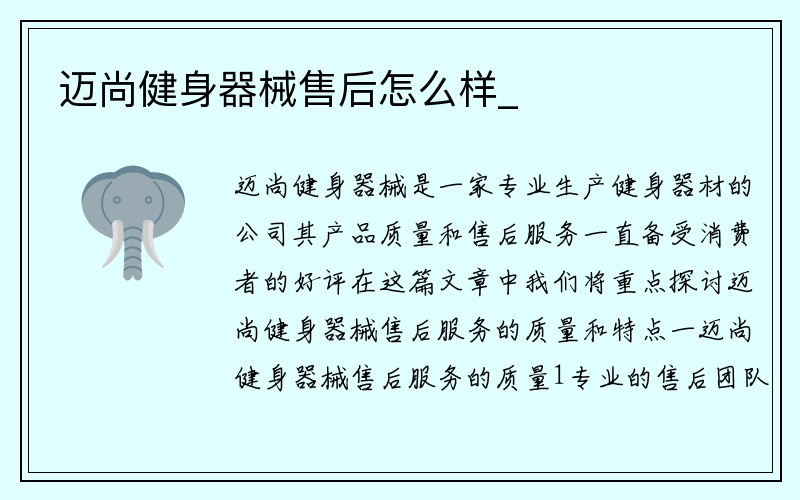 迈尚健身器械售后怎么样_