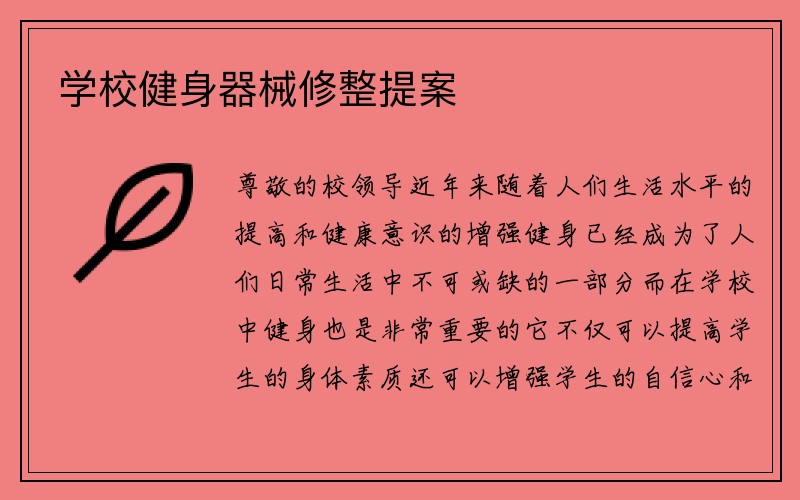 学校健身器械修整提案