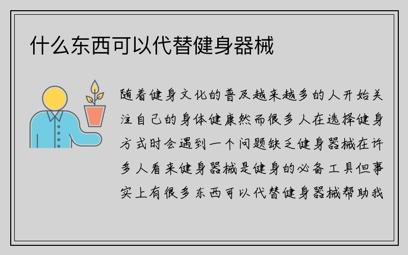 什么东西可以代替健身器械