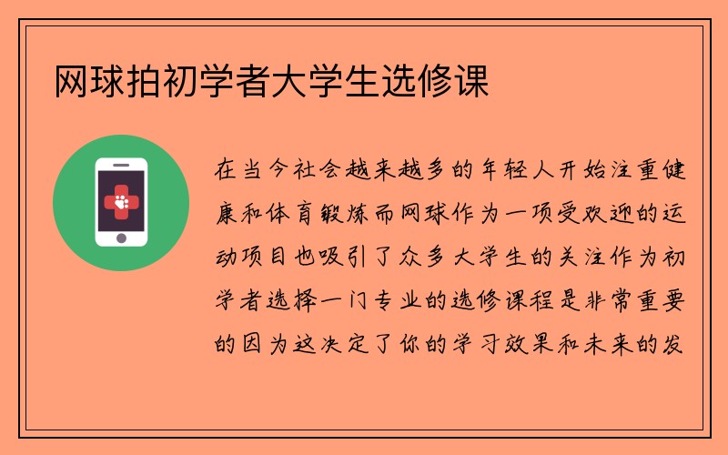 网球拍初学者大学生选修课