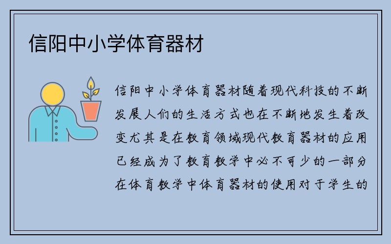 信阳中小学体育器材