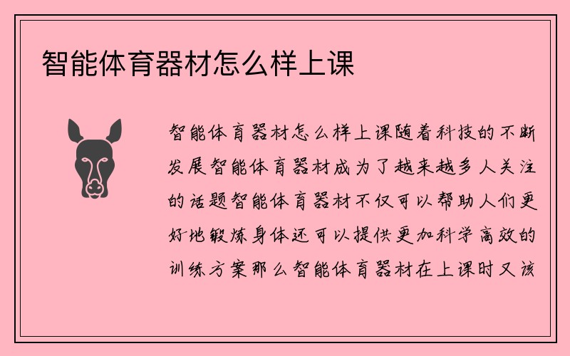 智能体育器材怎么样上课