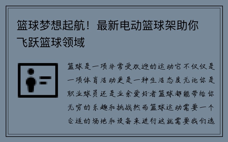 篮球梦想起航！最新电动篮球架助你飞跃篮球领域