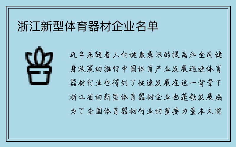 浙江新型体育器材企业名单