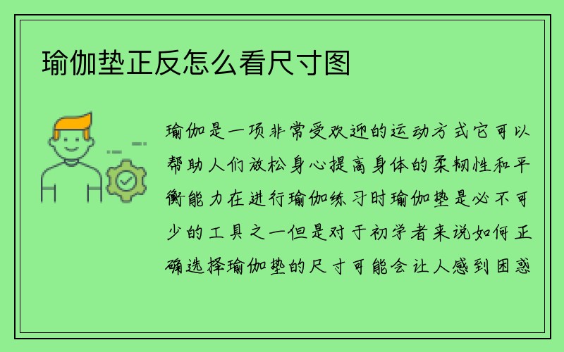 瑜伽垫正反怎么看尺寸图