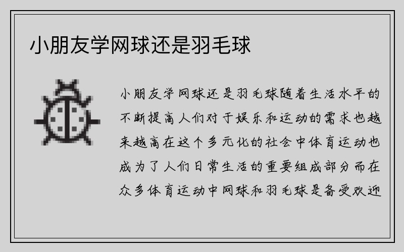 小朋友学网球还是羽毛球