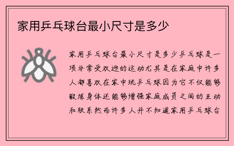 家用乒乓球台最小尺寸是多少