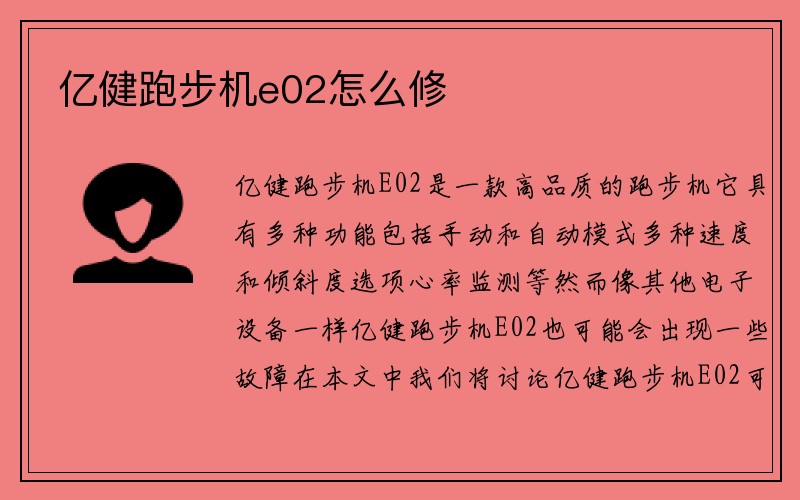 亿健跑步机e02怎么修