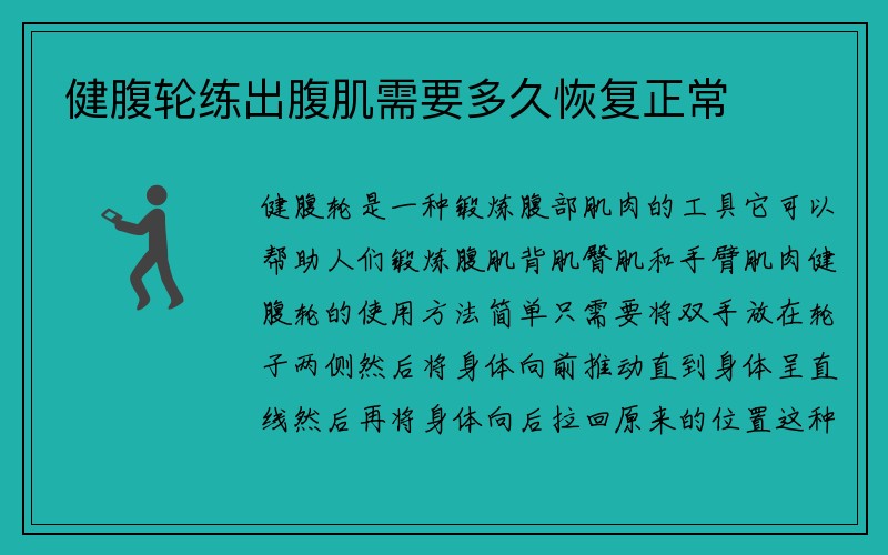 健腹轮练出腹肌需要多久恢复正常