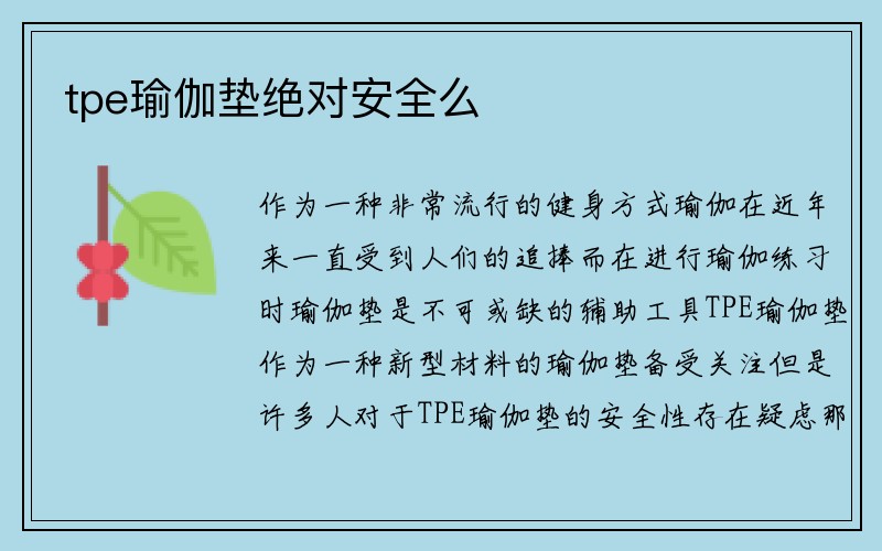 tpe瑜伽垫绝对安全么