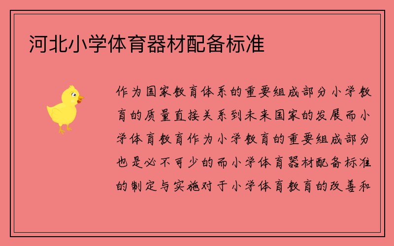 河北小学体育器材配备标准