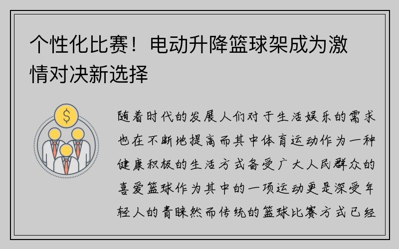 个性化比赛！电动升降篮球架成为激情对决新选择