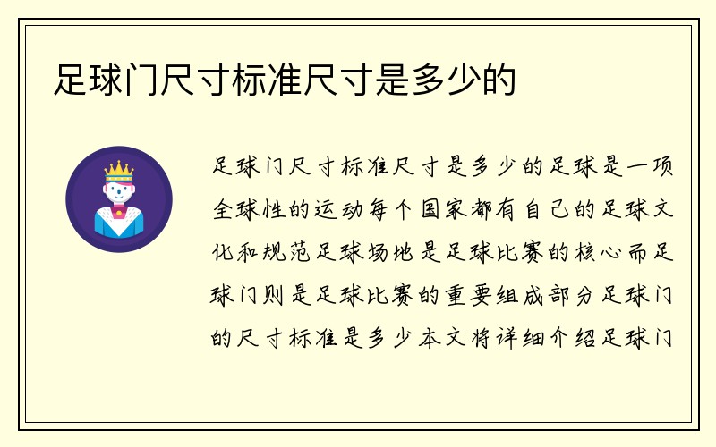 足球门尺寸标准尺寸是多少的