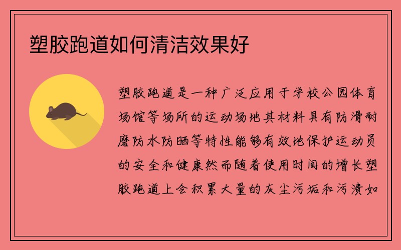 塑胶跑道如何清洁效果好