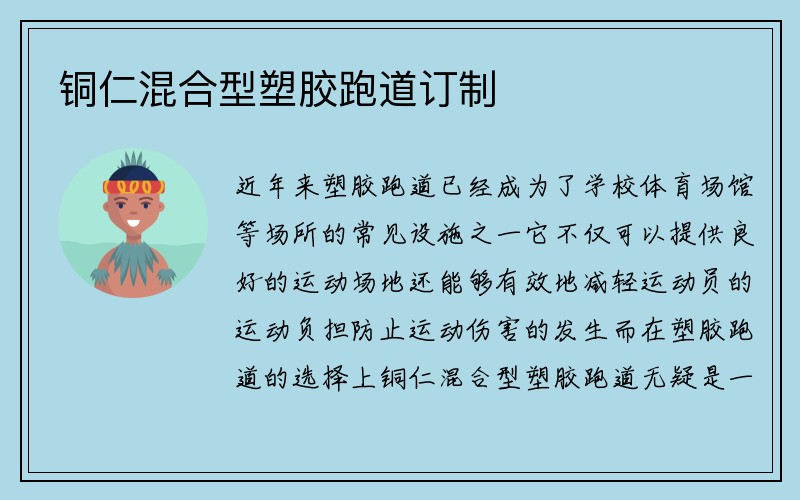 铜仁混合型塑胶跑道订制