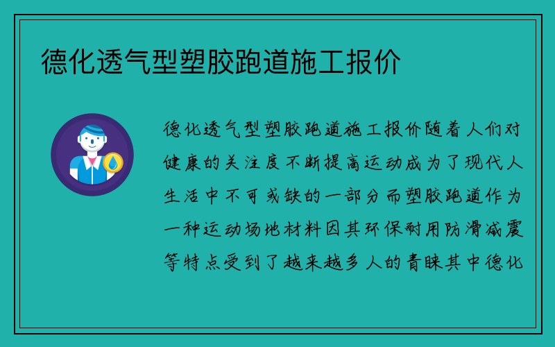 德化透气型塑胶跑道施工报价