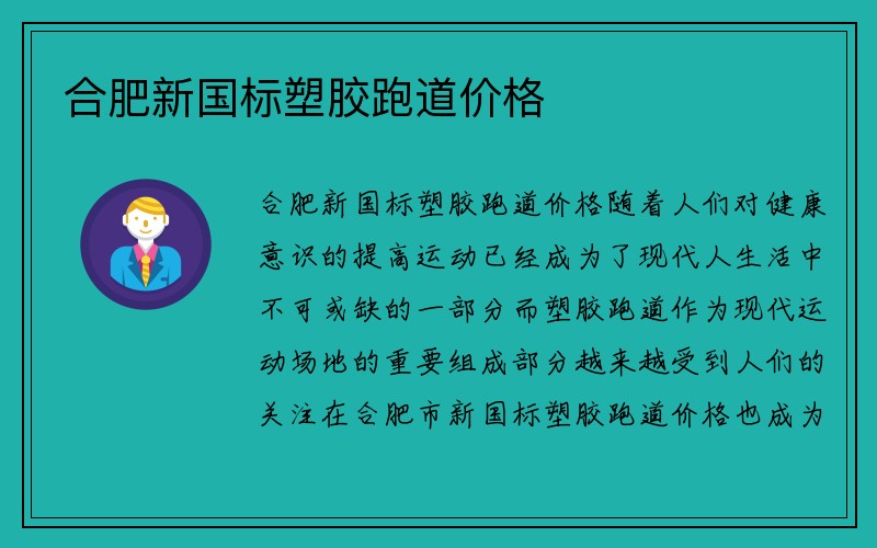 合肥新国标塑胶跑道价格