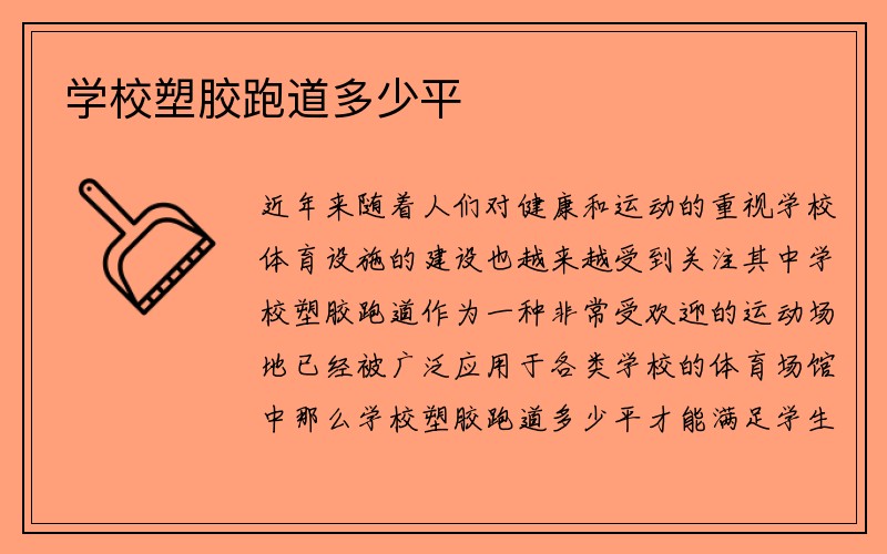 学校塑胶跑道多少平