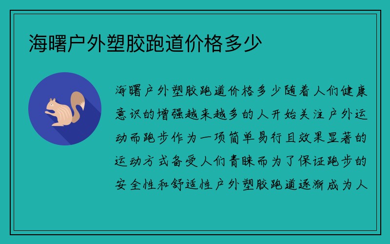 海曙户外塑胶跑道价格多少