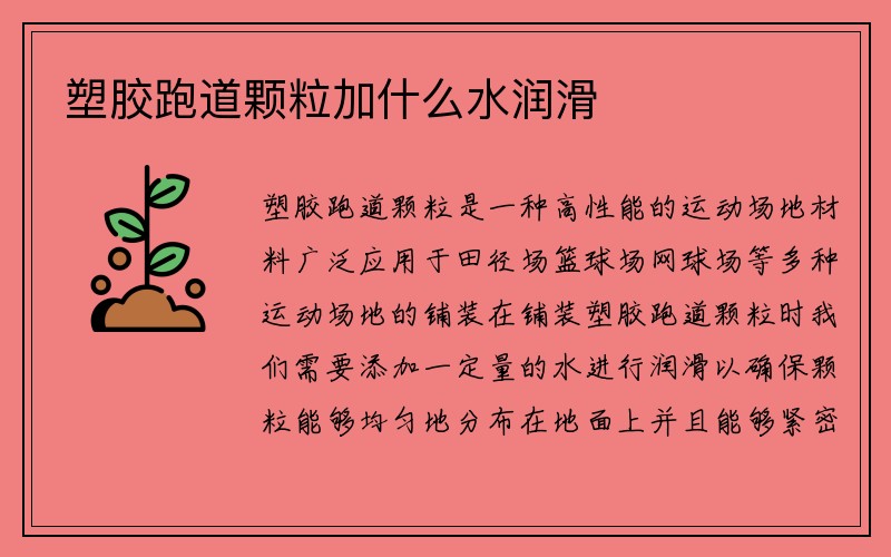 塑胶跑道颗粒加什么水润滑