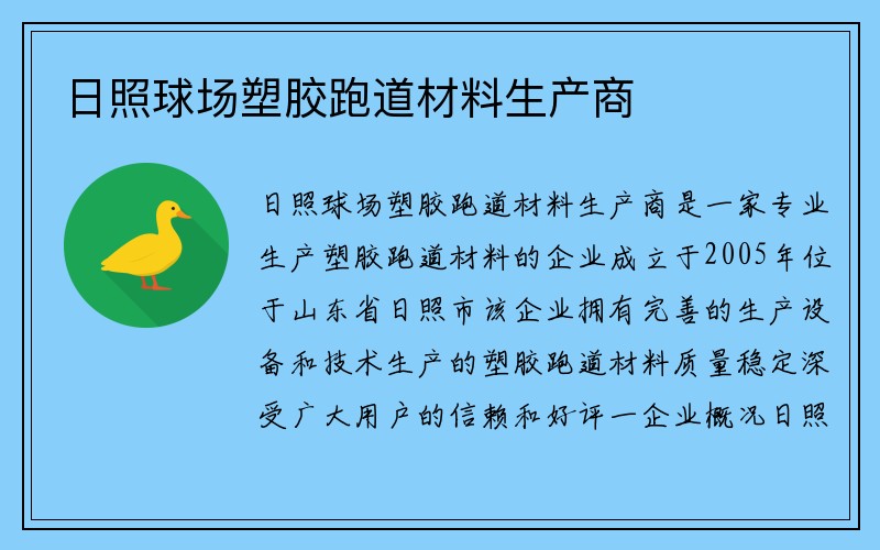 日照球场塑胶跑道材料生产商