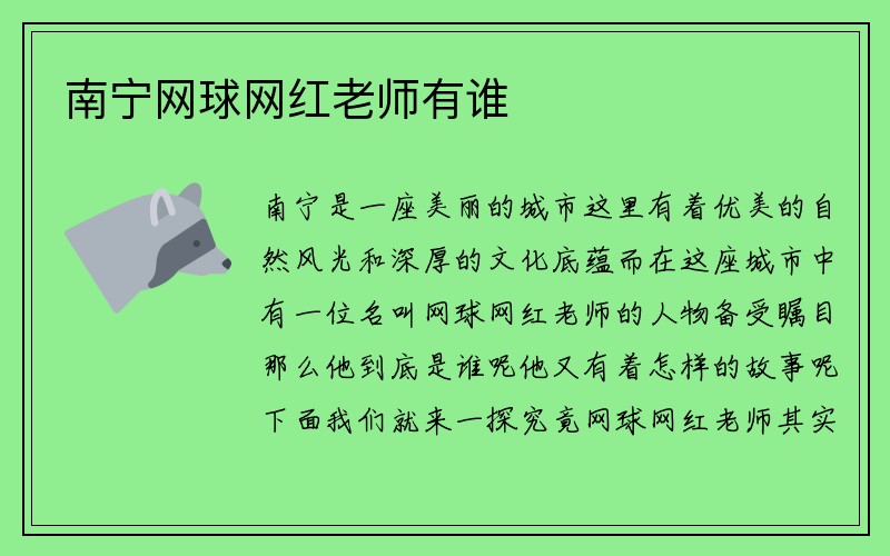 南宁网球网红老师有谁