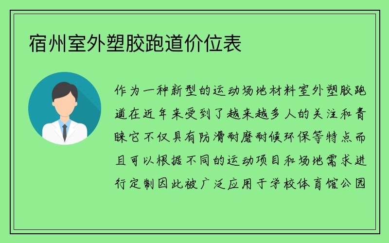 宿州室外塑胶跑道价位表