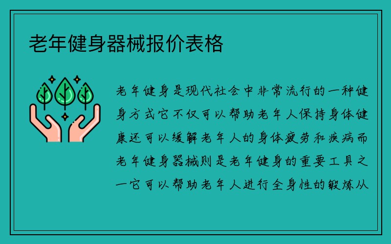 老年健身器械报价表格