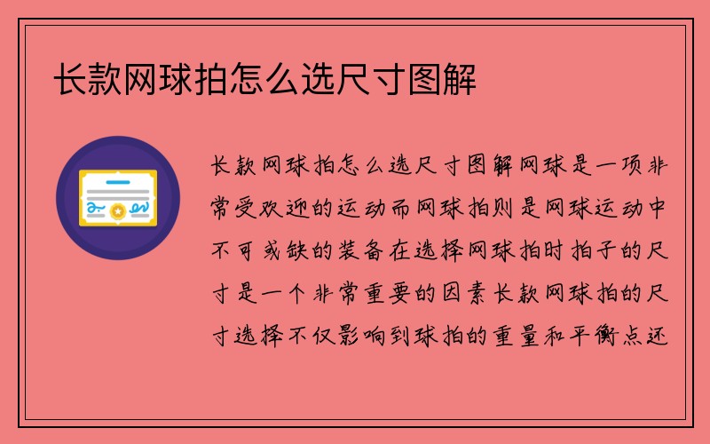 长款网球拍怎么选尺寸图解