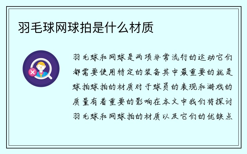 羽毛球网球拍是什么材质