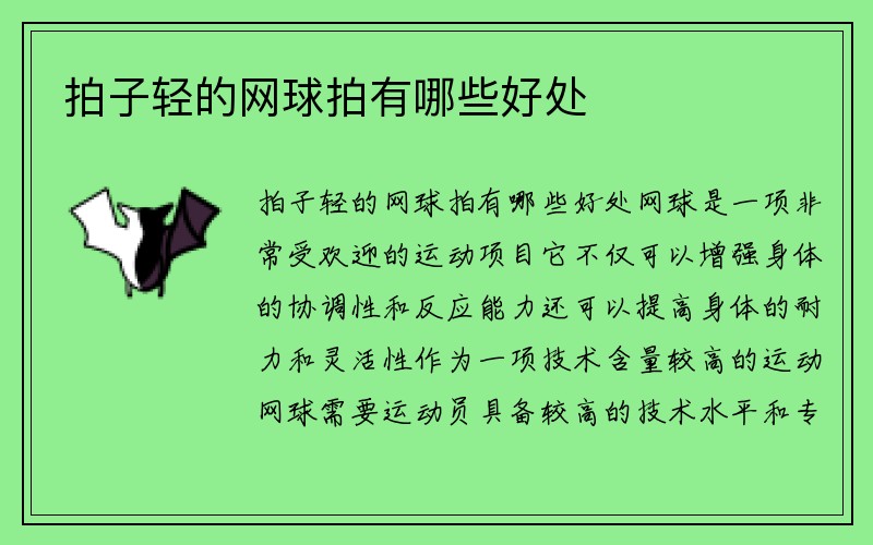 拍子轻的网球拍有哪些好处