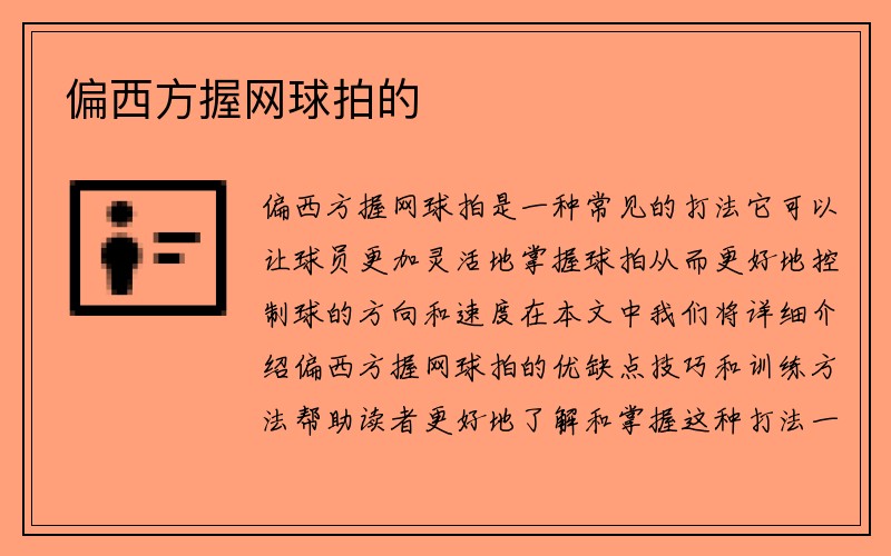 偏西方握网球拍的