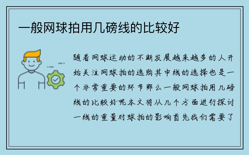 一般网球拍用几磅线的比较好