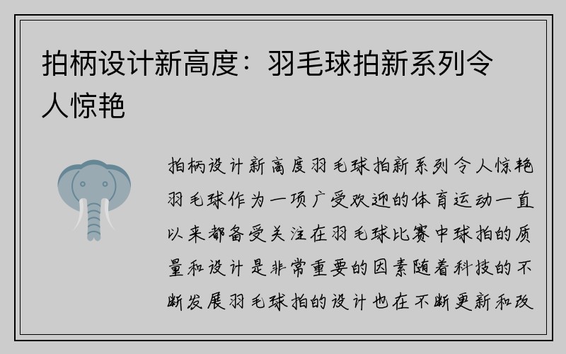 拍柄设计新高度：羽毛球拍新系列令人惊艳