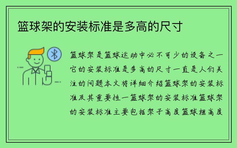 篮球架的安装标准是多高的尺寸