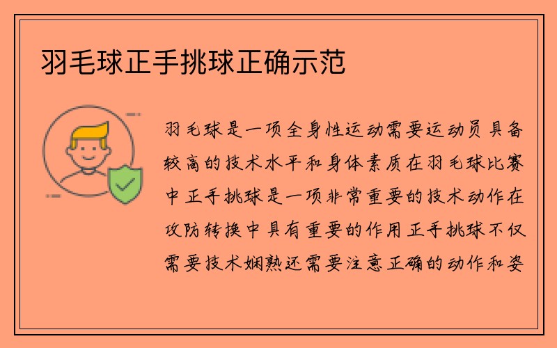 羽毛球正手挑球正确示范