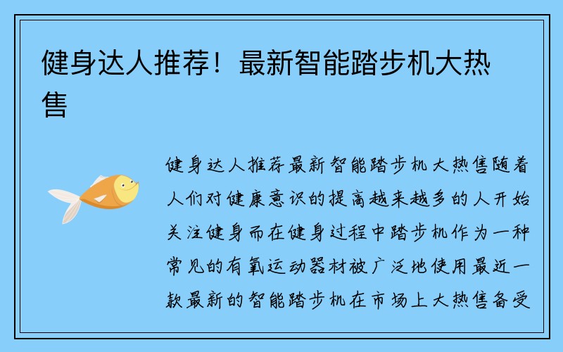 健身达人推荐！最新智能踏步机大热售