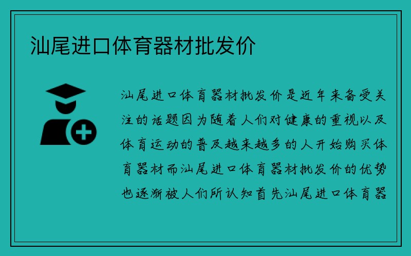 汕尾进口体育器材批发价