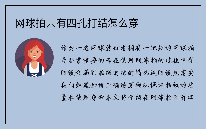 网球拍只有四孔打结怎么穿