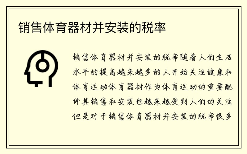 销售体育器材并安装的税率