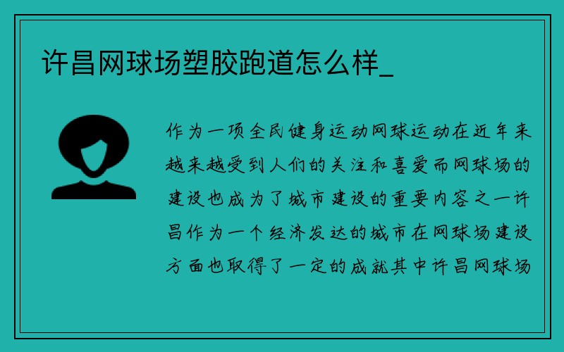 许昌网球场塑胶跑道怎么样_