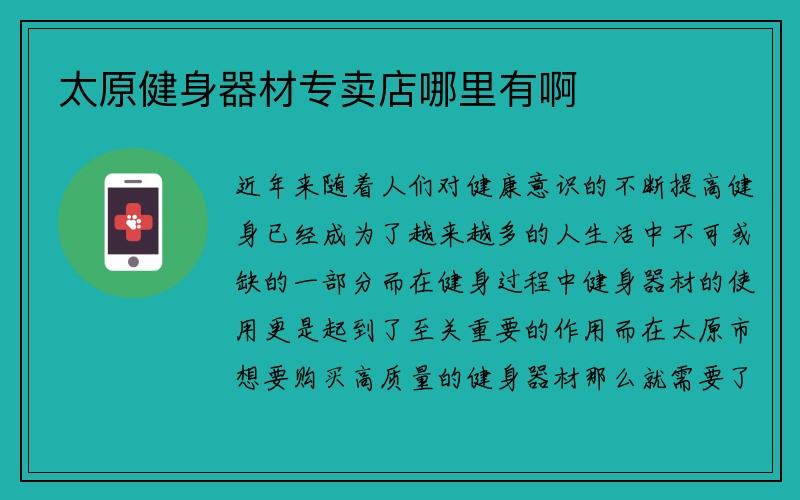 太原健身器材专卖店哪里有啊