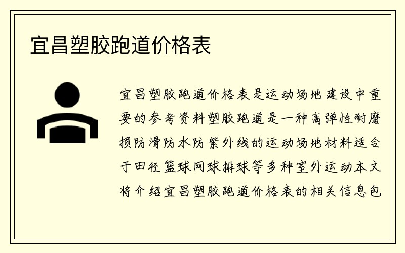 宜昌塑胶跑道价格表