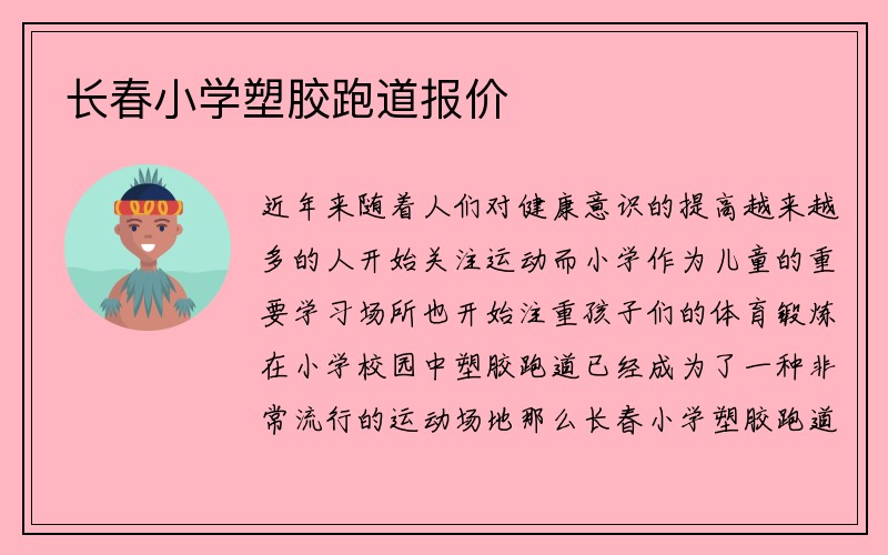 长春小学塑胶跑道报价