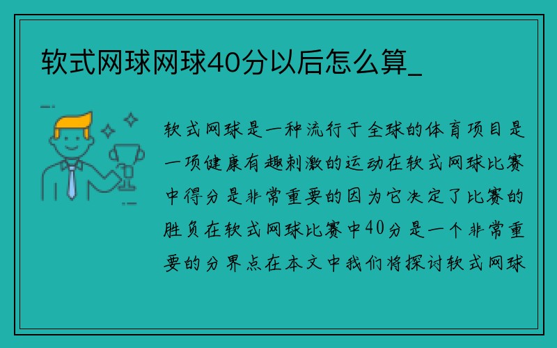 软式网球网球40分以后怎么算_