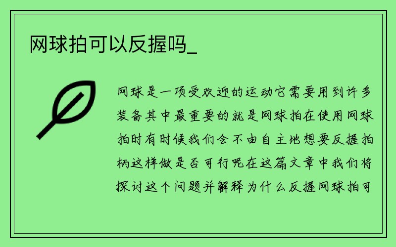 网球拍可以反握吗_