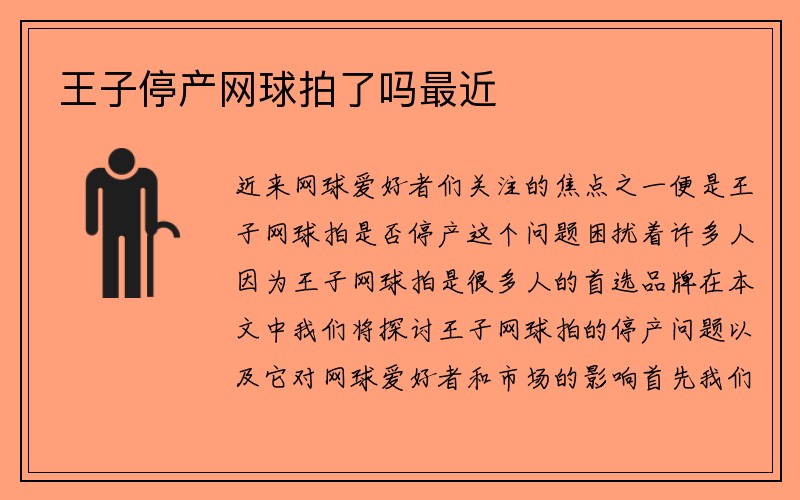 王子停产网球拍了吗最近