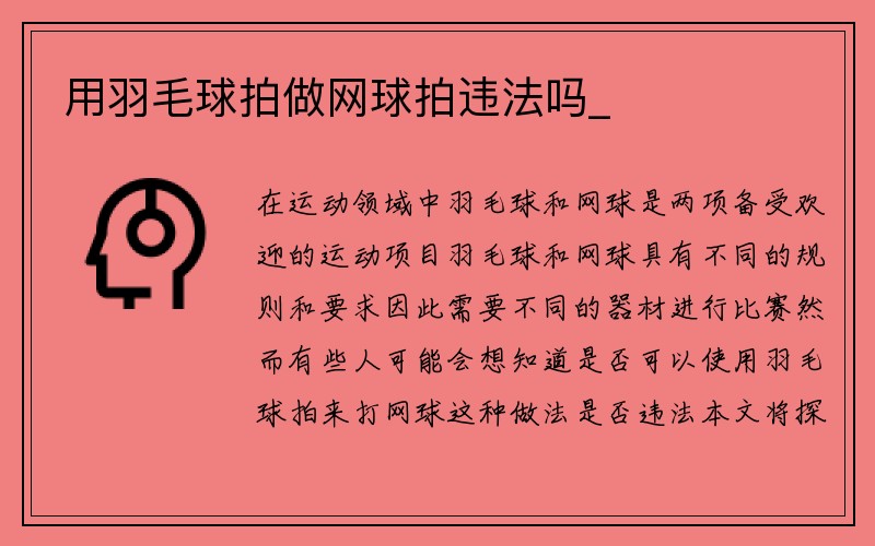 用羽毛球拍做网球拍违法吗_