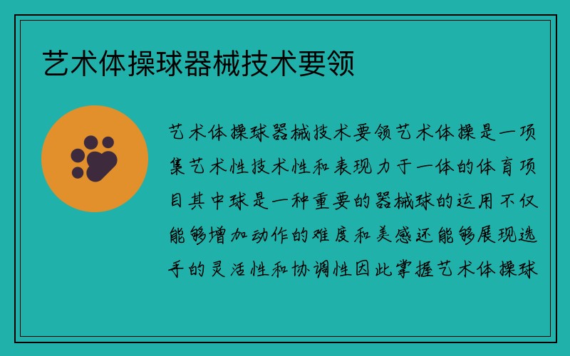 艺术体操球器械技术要领