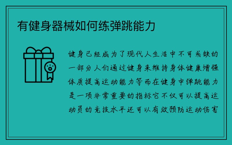 有健身器械如何练弹跳能力